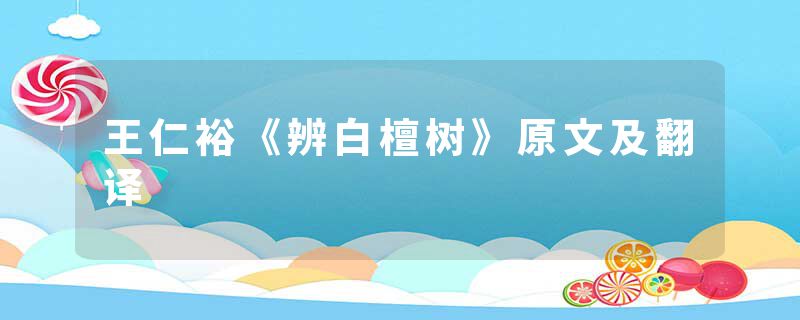 王仁裕《辨白檀树》原文及翻译