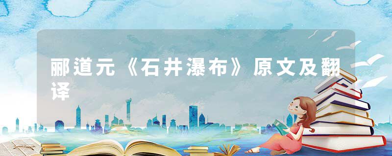 郦道元《石井瀑布》原文及翻译