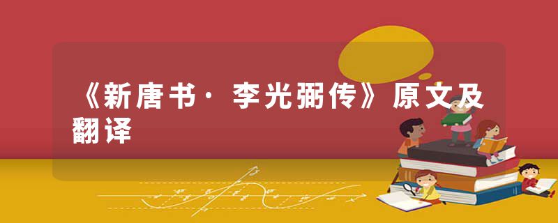 《新唐书·李光弼传》原文及翻译