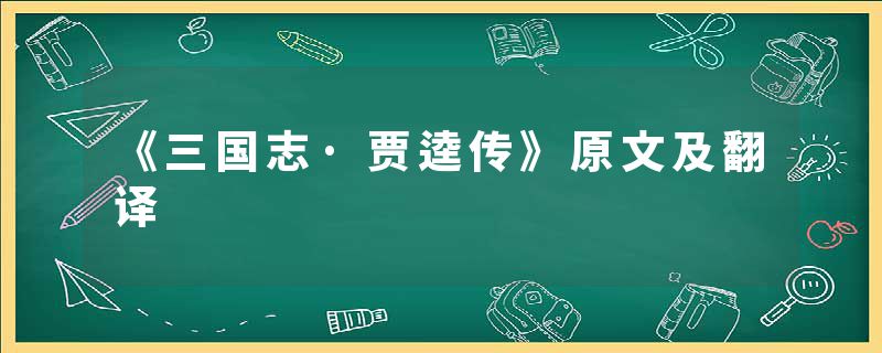 《三国志·贾逵传》原文及翻译
