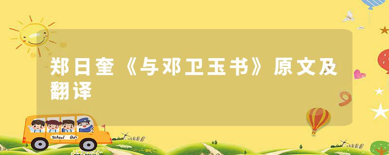 郑日奎《与邓卫玉书》原文及翻译