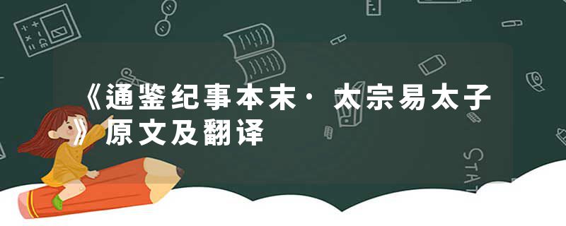 《通鉴纪事本末·太宗易太子》原文及翻译