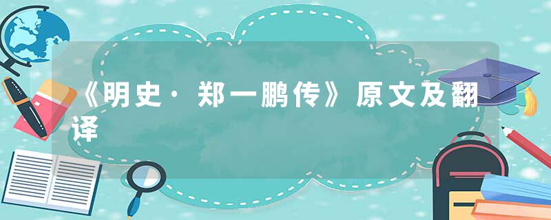 《明史·郑一鹏传》原文及翻译