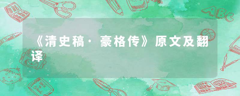 《清史稿·豪格传》原文及翻译