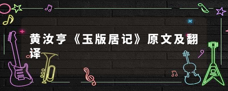 黄汝亨《玉版居记》原文及翻译
