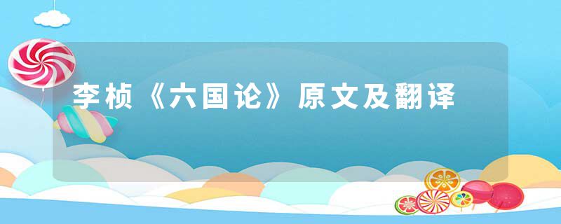 李桢《六国论》原文及翻译