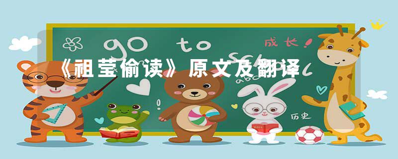 《祖莹偷读》原文及翻译