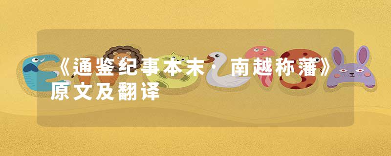 《通鉴纪事本末·南越称藩》原文及翻译