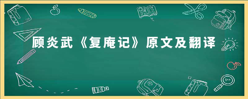 顾炎武《复庵记》原文及翻译