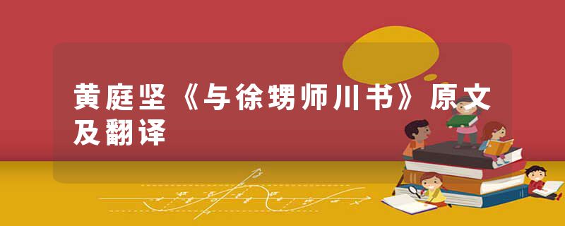 黄庭坚《与徐甥师川书》原文及翻译