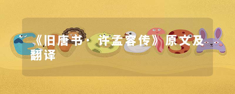 《旧唐书·许孟容传》原文及翻译