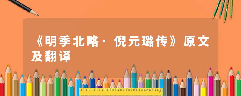 《明季北略·倪元璐传》原文及翻译