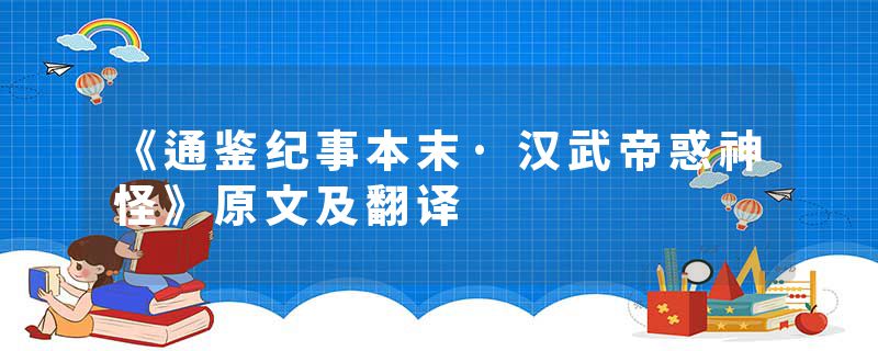 《通鉴纪事本末·汉武帝惑神怪》原文及翻译