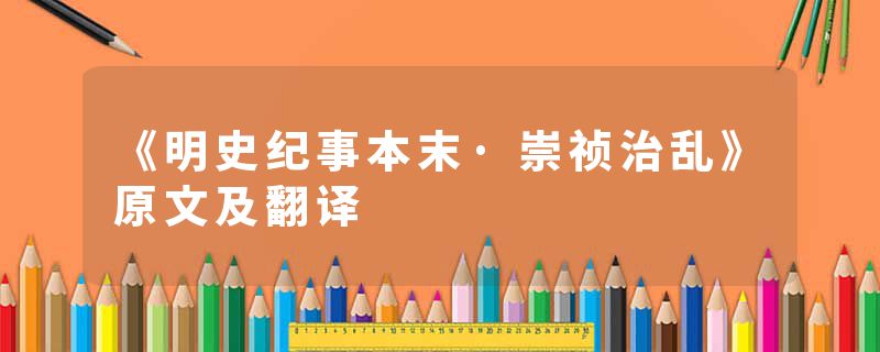 《明史纪事本末·崇祯治乱》原文及翻译