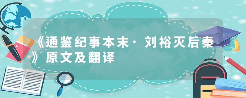 《通鉴纪事本末·刘裕灭后秦》原文及翻译