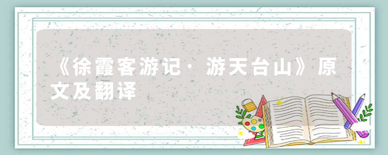 《徐霞客游记·游天台山》原文及翻译