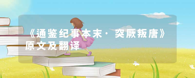 《通鉴纪事本末·突厥叛唐》原文及翻译