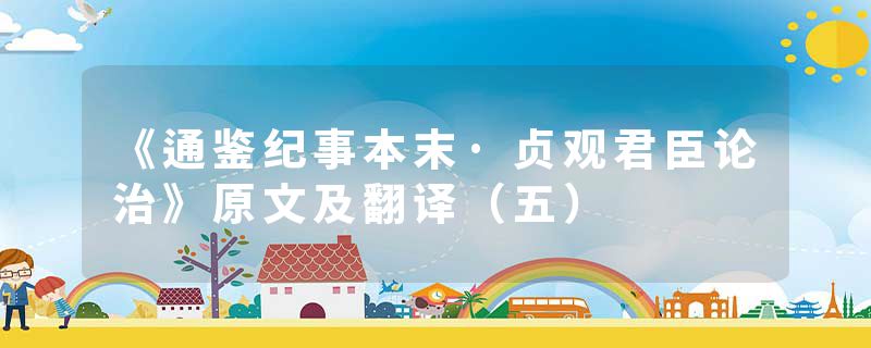 《通鉴纪事本末·贞观君臣论治》原文及翻译（五）