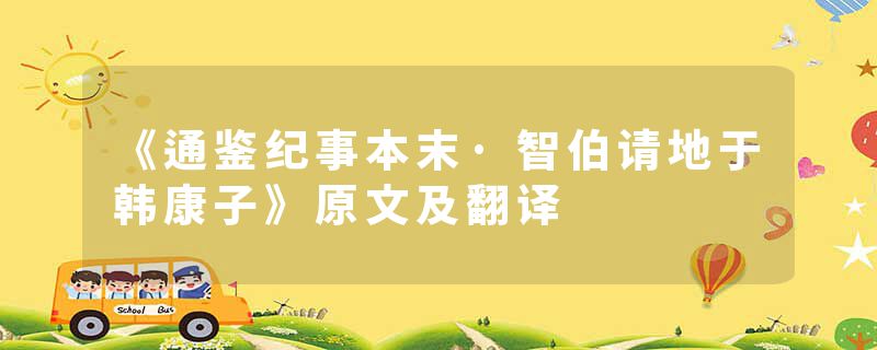 《通鉴纪事本末·智伯请地于韩康子》原文及翻译