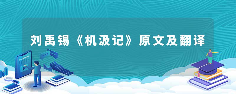 刘禹锡《机汲记》原文及翻译