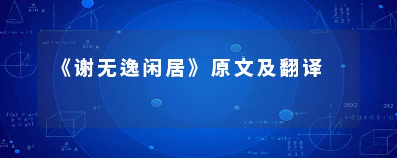 《谢无逸闲居》原文及翻译