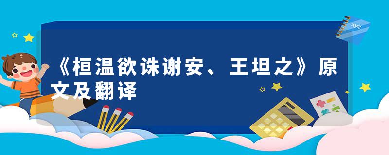 《桓温欲诛谢安、王坦之》原文及翻译