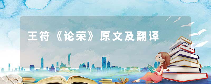 王符《论荣》原文及翻译