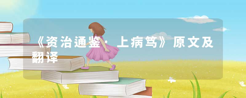 《资治通鉴·上病笃》原文及翻译