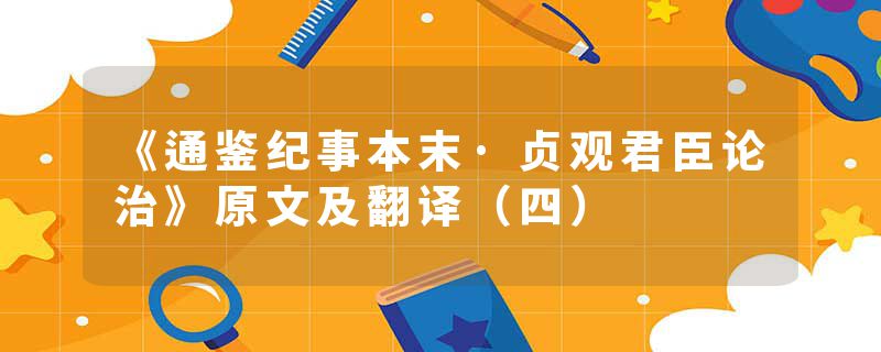 《通鉴纪事本末·贞观君臣论治》原文及翻译（四）