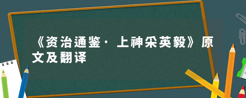 《资治通鉴·上神采英毅》原文及翻译