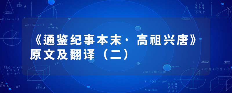 《通鉴纪事本末·高祖兴唐》原文及翻译（二）