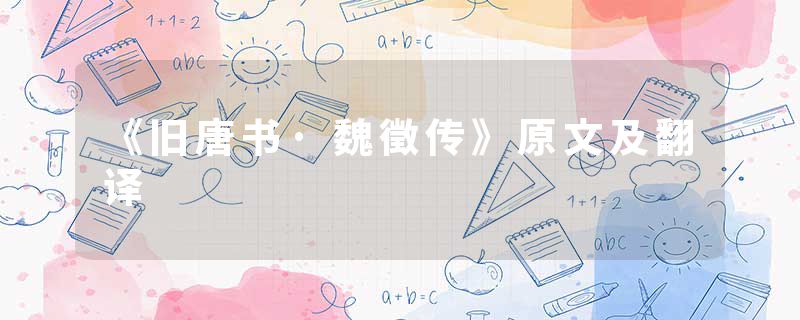 《旧唐书·魏徵传》原文及翻译