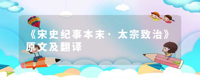 《宋史纪事本末·太宗致治》原文及翻译