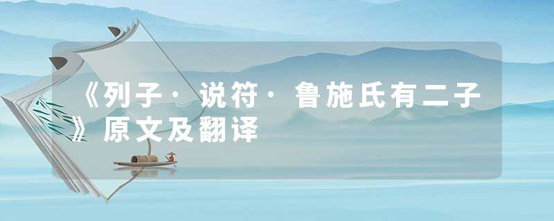《列子·说符·鲁施氏有二子》原文及翻译