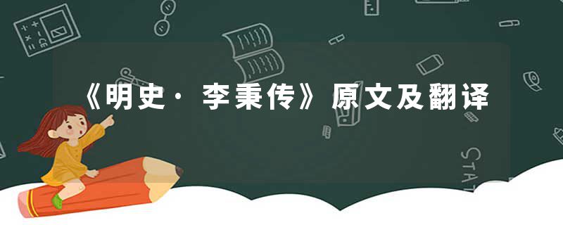 《明史·李秉传》原文及翻译