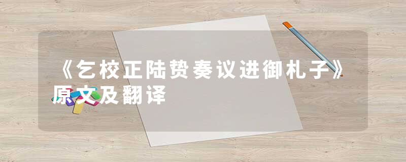 《乞校正陆贽奏议进御札子》原文及翻译