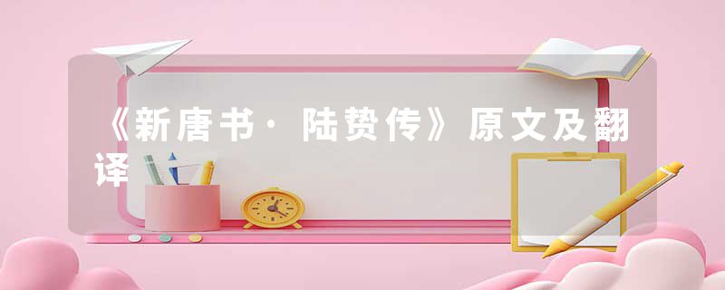 《新唐书·陆贽传》原文及翻译