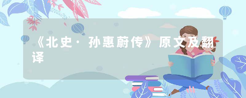 《北史·孙惠蔚传》原文及翻译