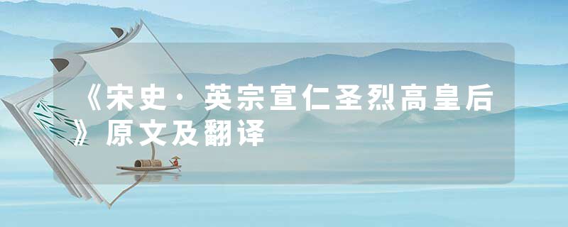 《宋史·英宗宣仁圣烈高皇后》原文及翻译