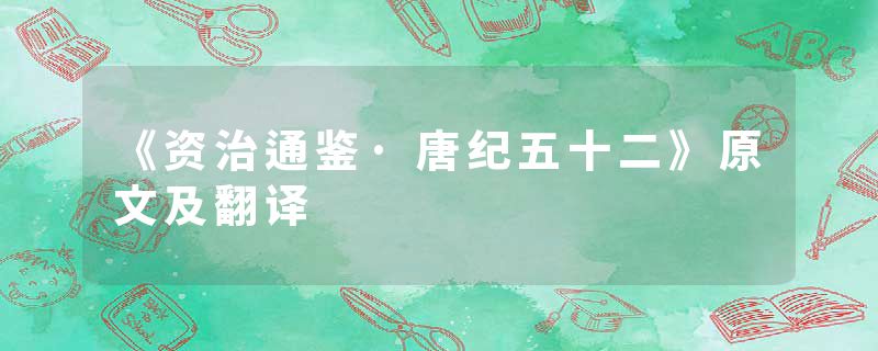 《资治通鉴·唐纪五十二》原文及翻译