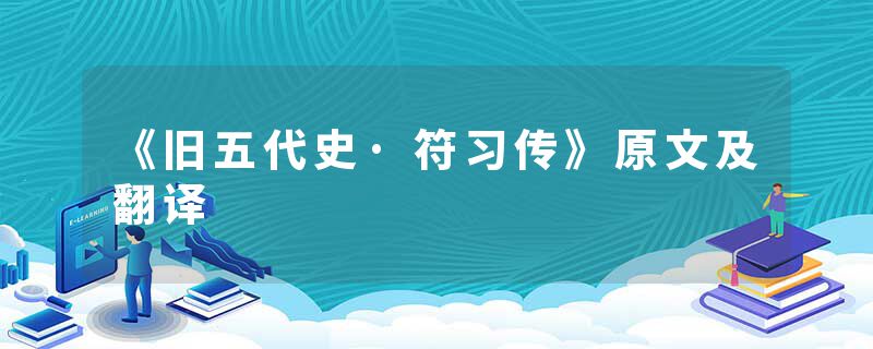 《旧五代史·符习传》原文及翻译