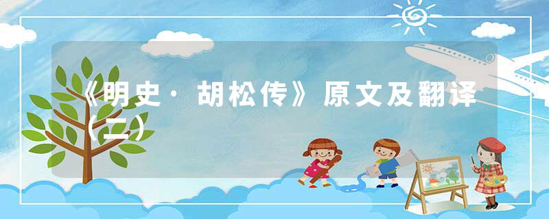 《明史·胡松传》原文及翻译（二）