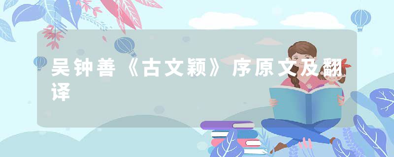 吴钟善《古文颖》序原文及翻译