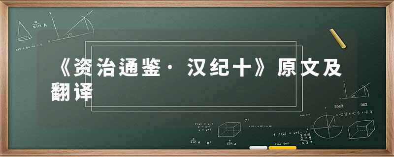 《资治通鉴·汉纪十》原文及翻译