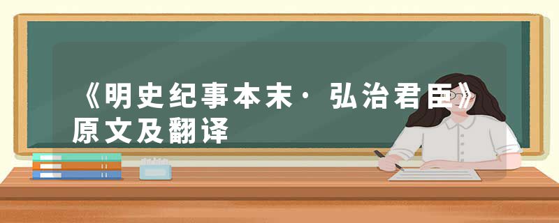 《明史纪事本末·弘治君臣》原文及翻译