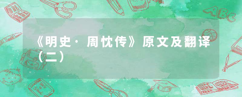 《明史·周忱传》原文及翻译（二）