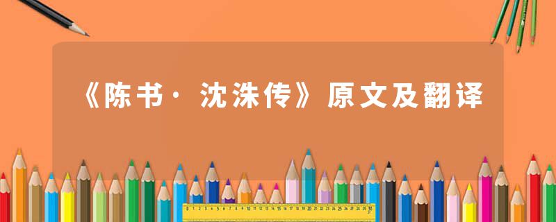 《陈书·沈洙传》原文及翻译
