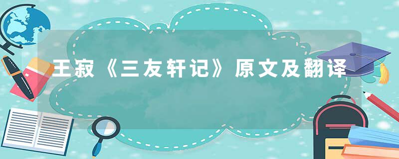 王寂《三友轩记》原文及翻译