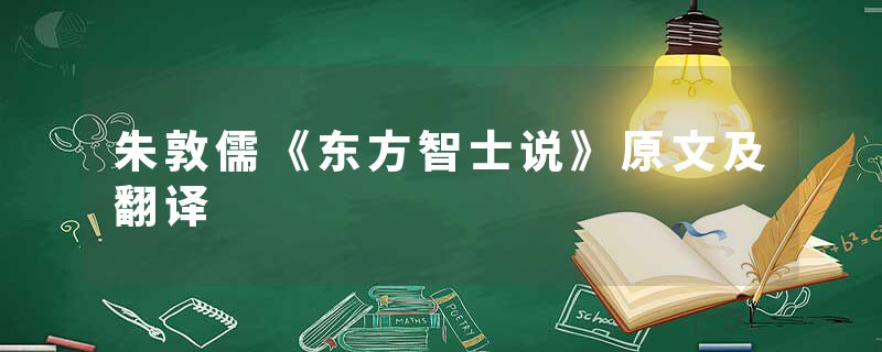 朱敦儒《东方智士说》原文及翻译