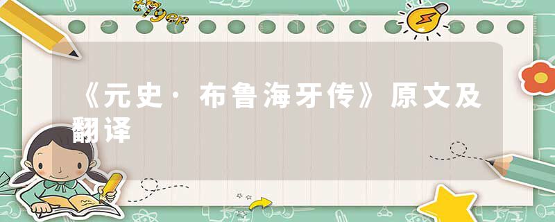 《元史·布鲁海牙传》原文及翻译